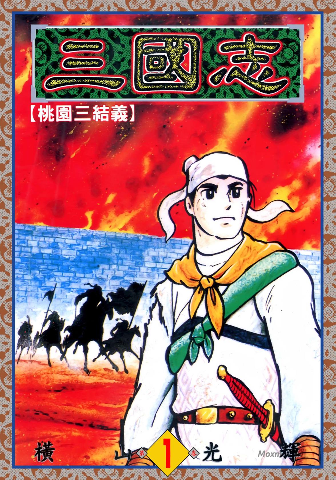 三国志 - 卷01桃园三结义