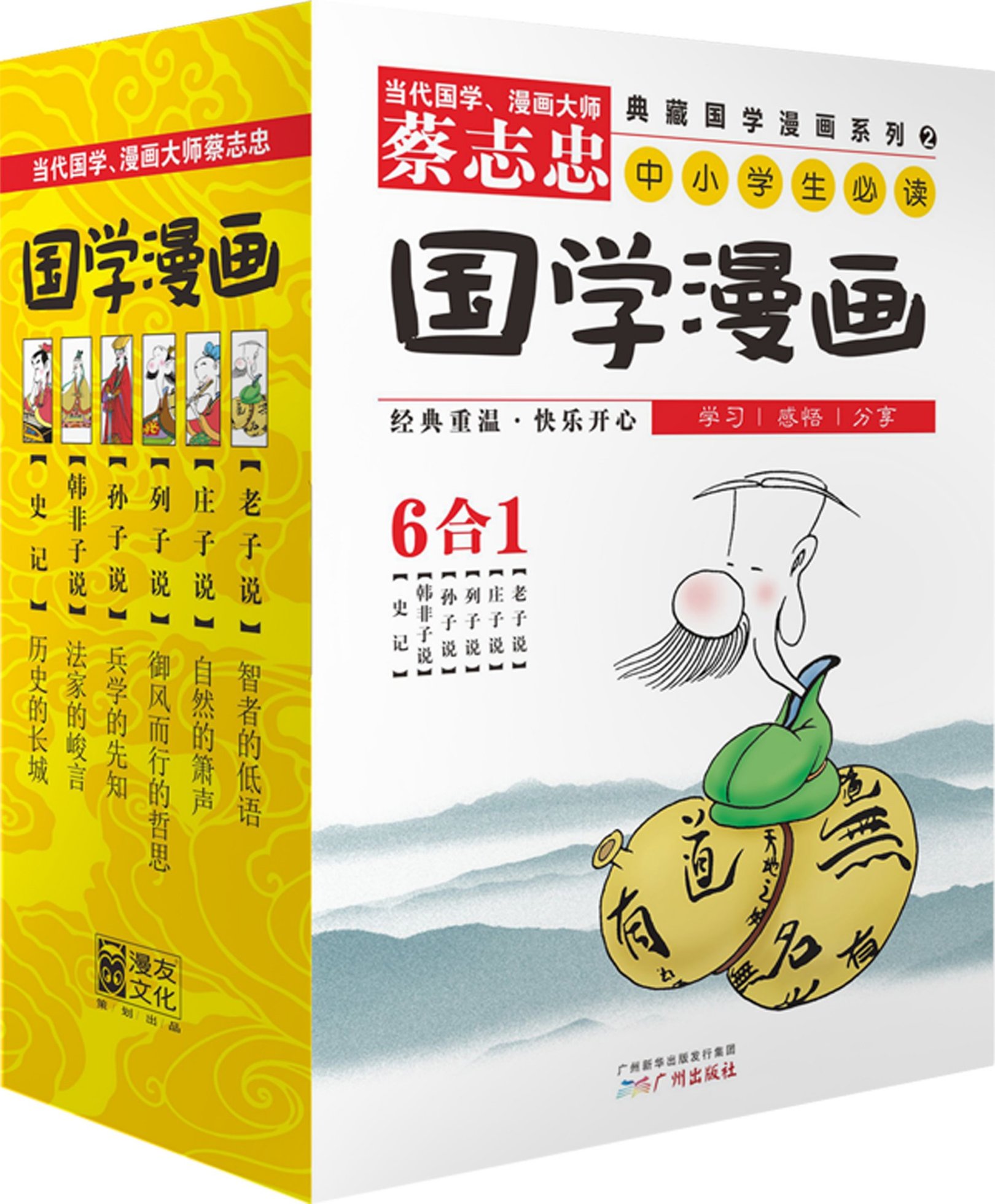 蔡志忠典藏国学漫画-系列2