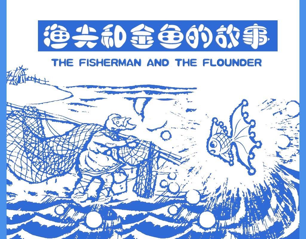渔夫和金鱼的故事