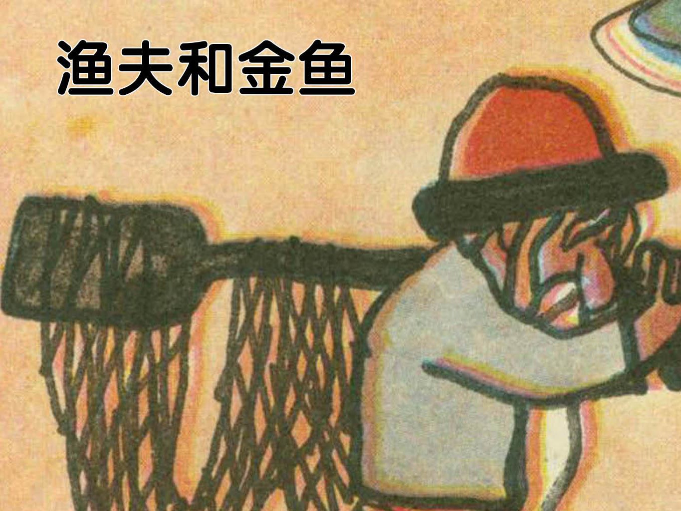 渔夫和金鱼