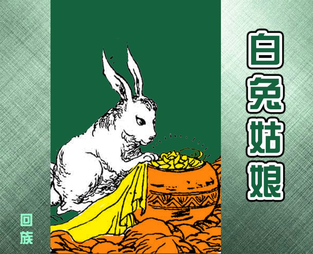 白兔姑娘