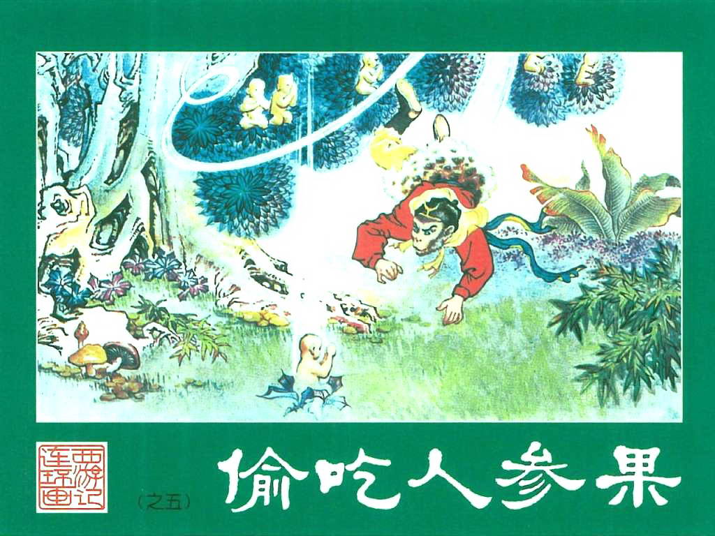 偷吃人参果