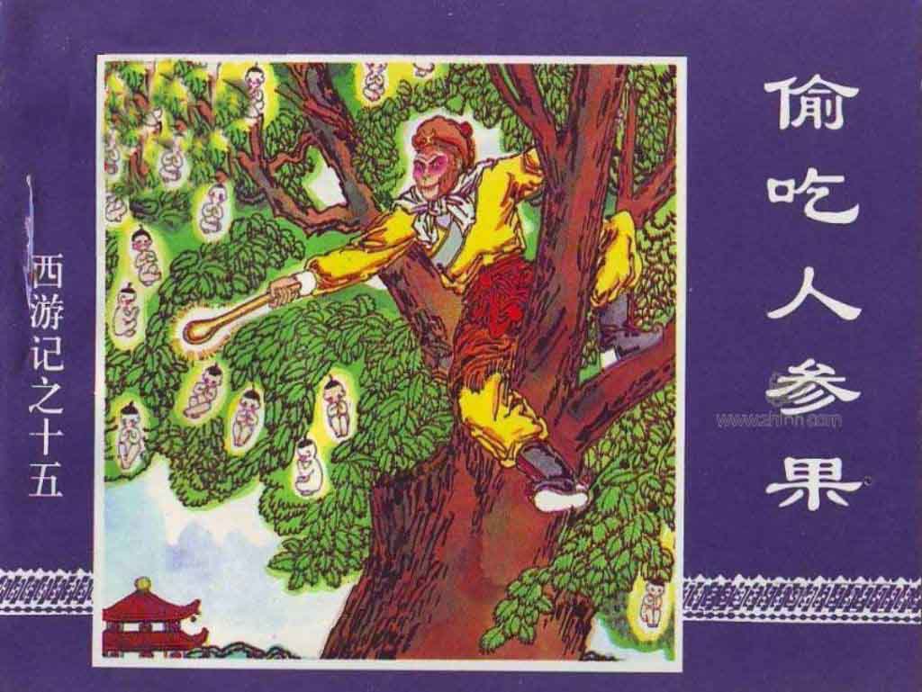 偷吃人参果
