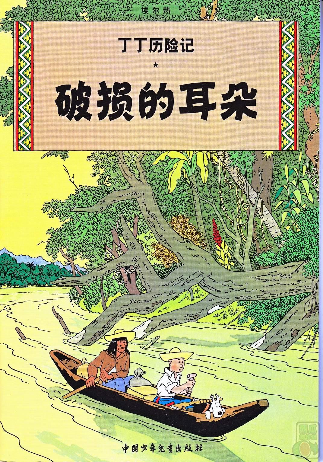 丁丁历险记 - 06破损的耳朵(切图横版)