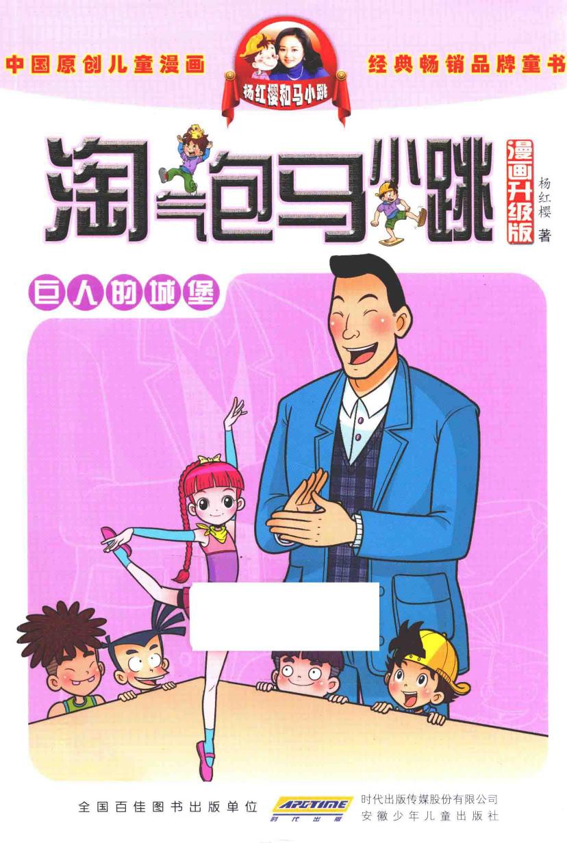 淘气包马小跳 巨人的城堡 漫画升级版