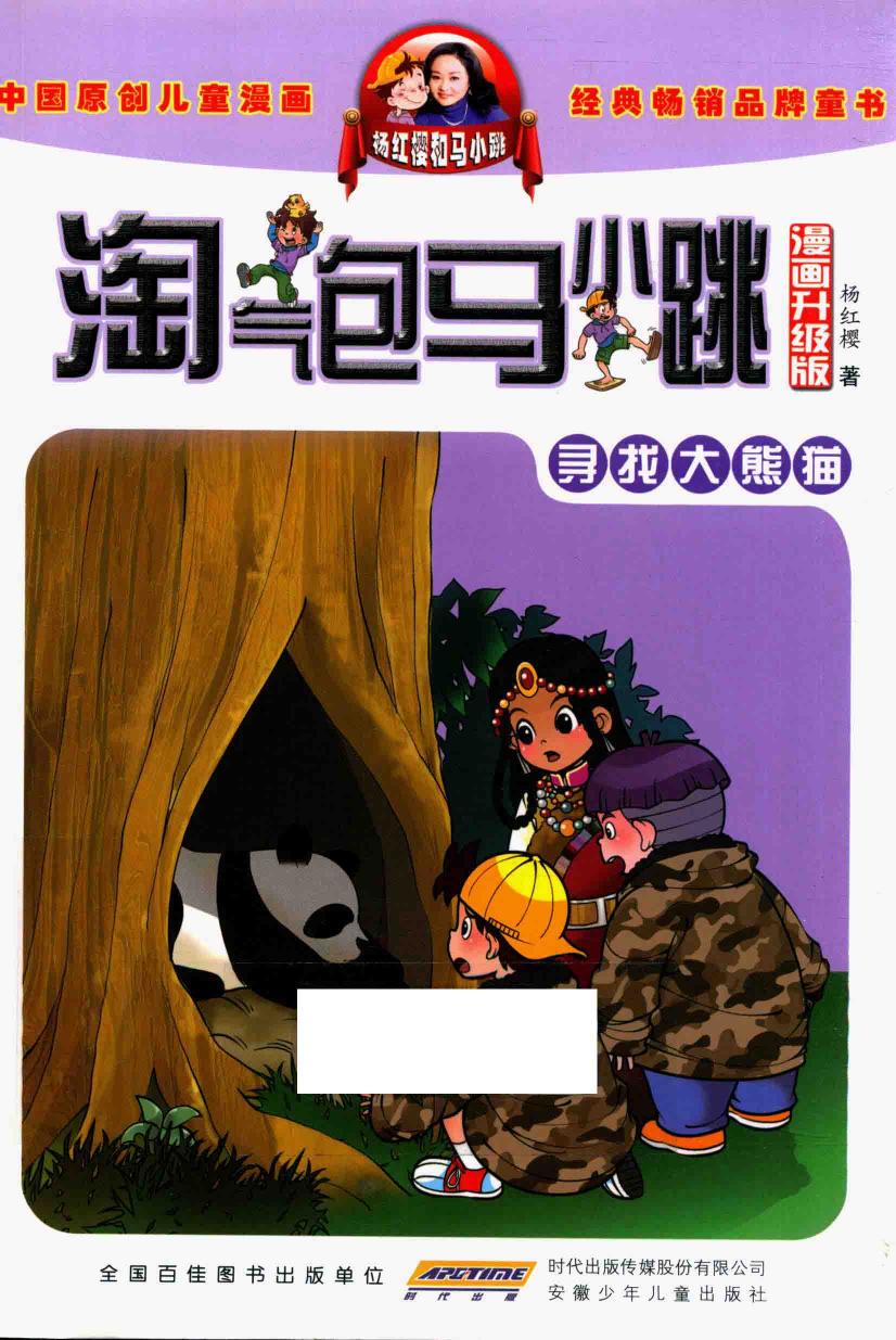 淘气包马小跳 寻找大熊猫 漫画升级版