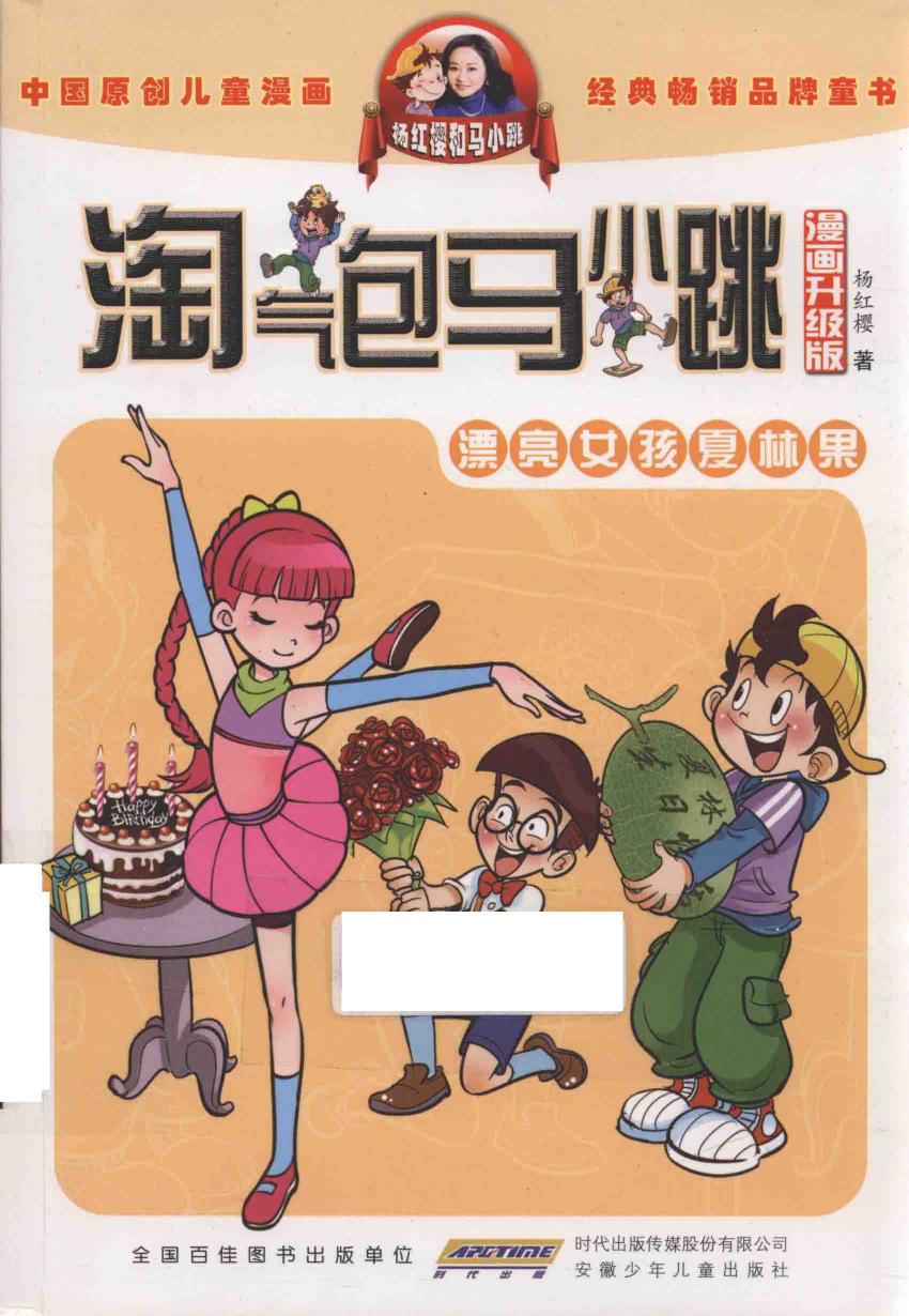 淘气包马小跳 漂亮女孩夏林果 漫画升级版