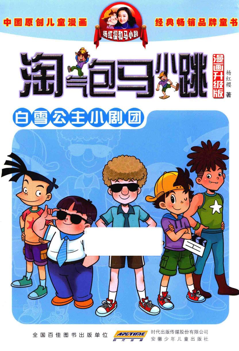 淘气包马小跳 白雪公主小剧团 漫画升级版