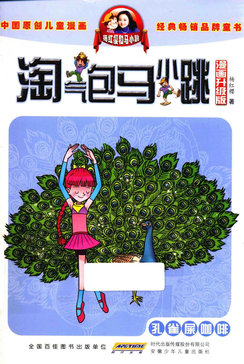淘气包马小跳 孔雀屎咖啡 漫画升级版