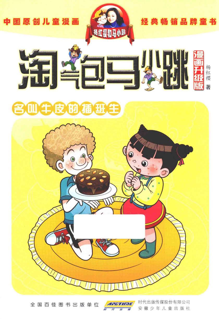 淘气包马小跳 名叫牛皮的插班生 漫画升级版