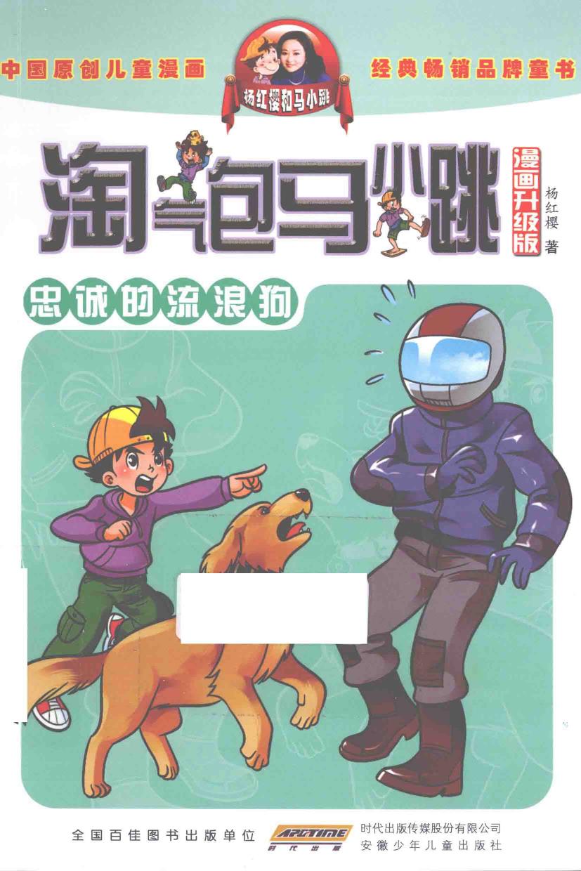 淘气包马小跳 忠诚的流浪狗 漫画升级版