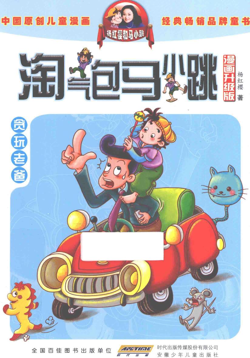 淘气包马小跳 贪玩老爸 漫画升级版