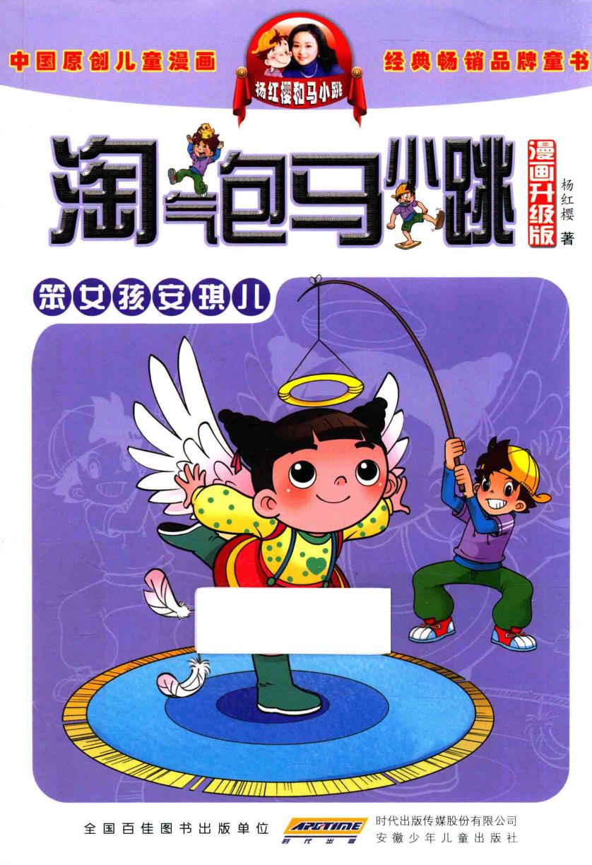 淘气包马小跳 笨女孩安琪儿 漫画升级版
