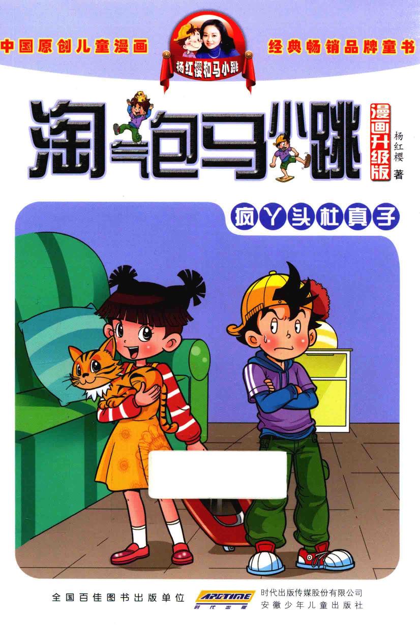 淘气包马小跳 疯丫头杜真子 漫画升级版