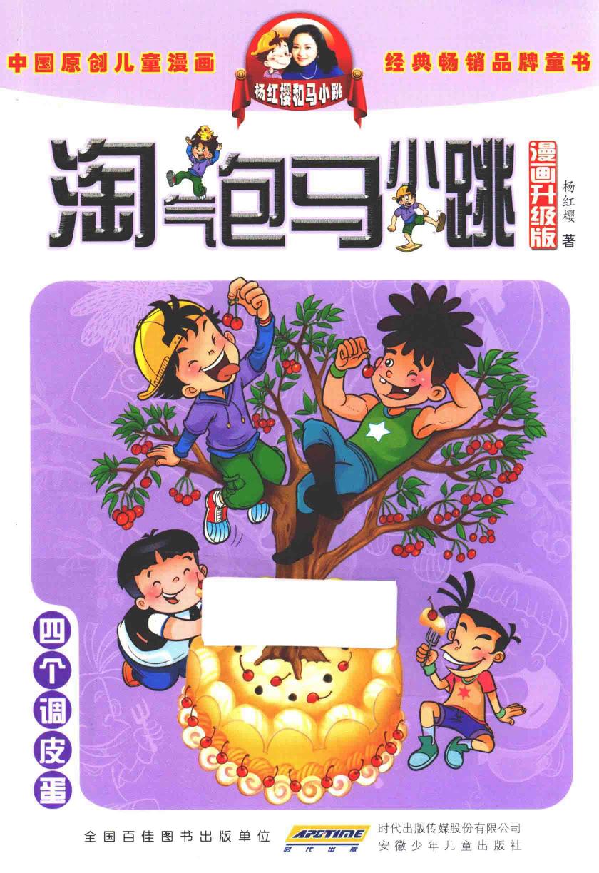 淘气包马小跳 四个淘气包 漫画升级版