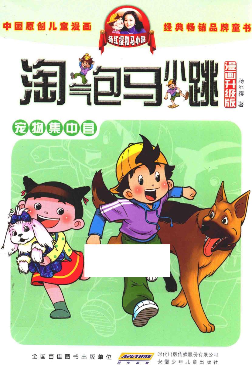 淘气包马小跳 宠物集中营 漫画升级版
