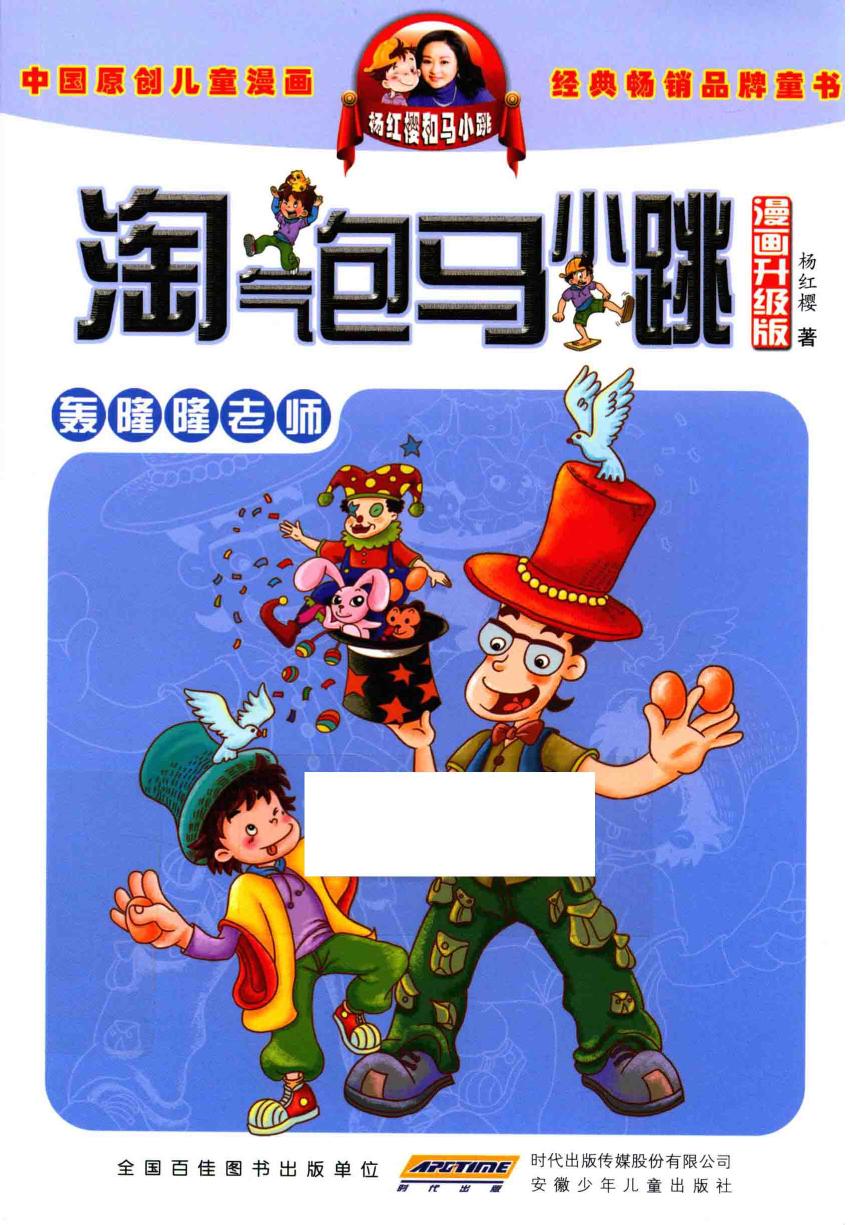 淘气包马小跳 轰隆隆老师 漫画升级版