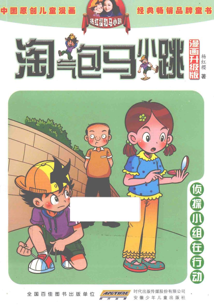 淘气包马小跳 侦探小组在行动 漫画升级版