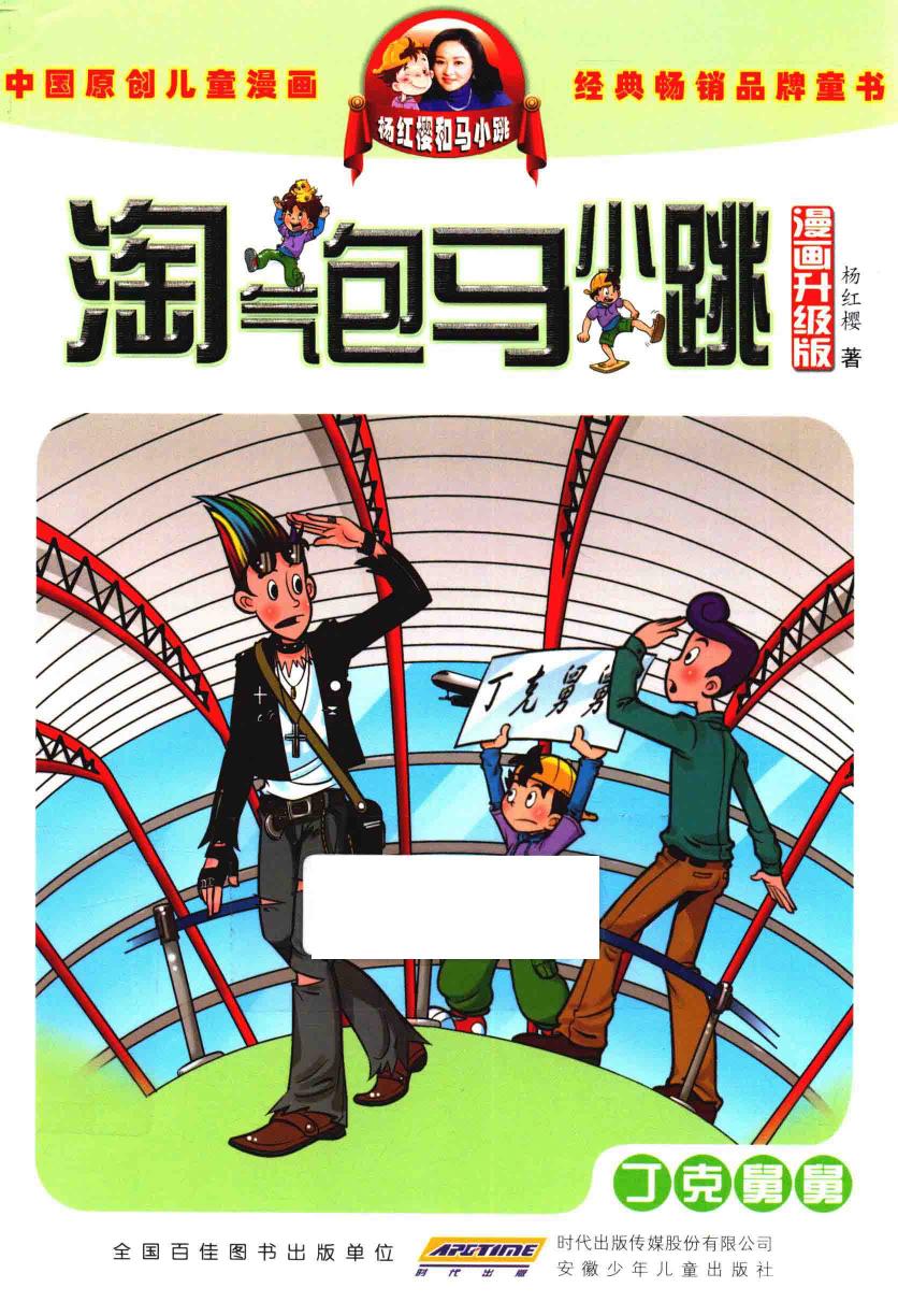 淘气包马小跳 丁克舅舅 漫画升级版