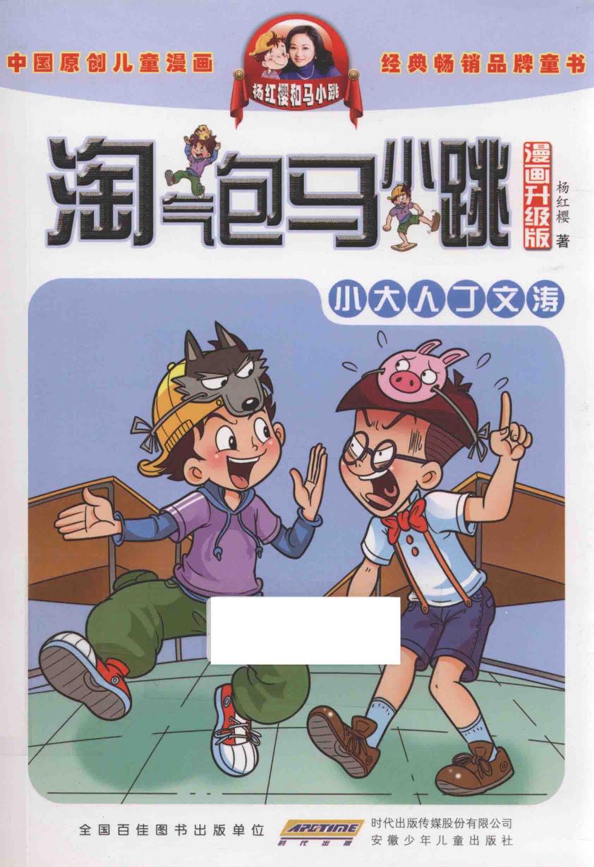 淘气包马小跳 小大人丁文涛 漫画升级版