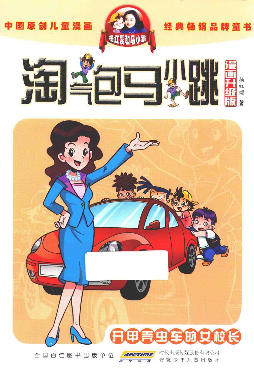 淘气包马小跳 开甲壳虫车的女校长 漫画升级版