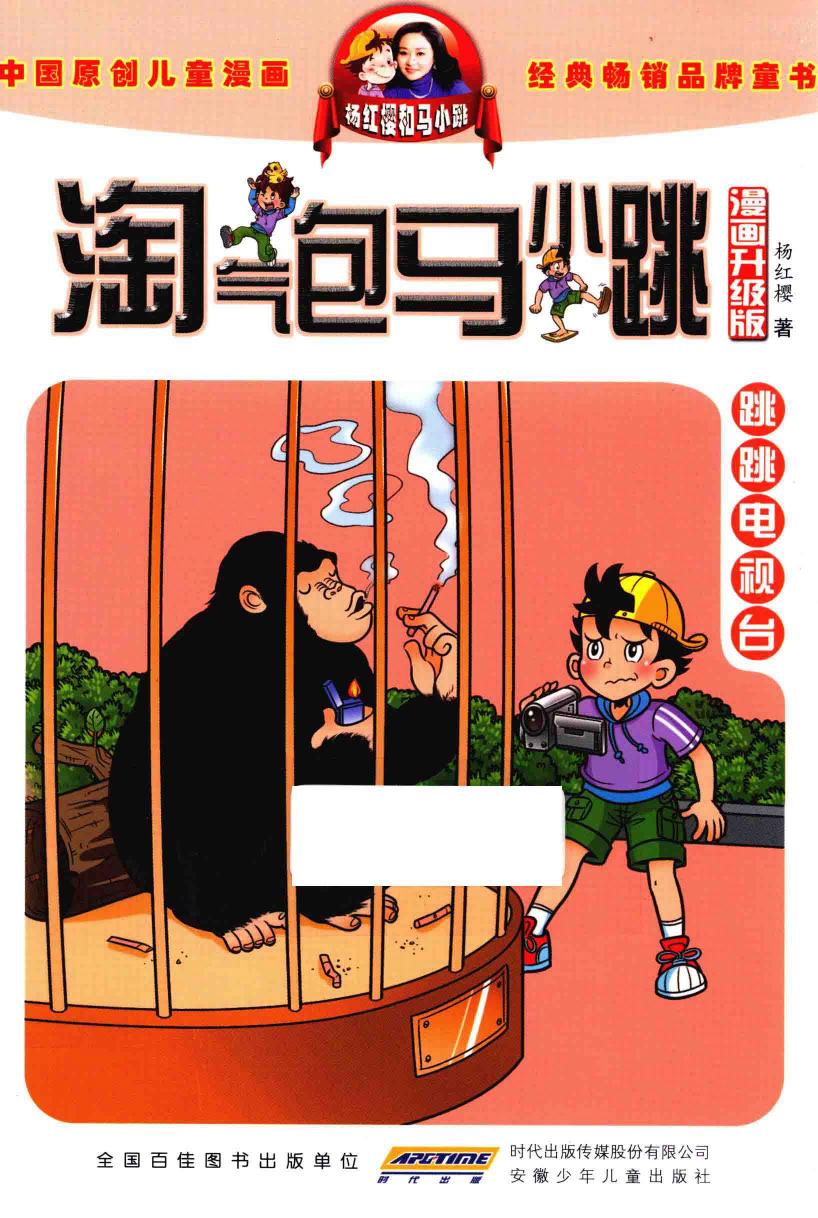 淘气包马小跳 跳跳电视台 漫画升级版