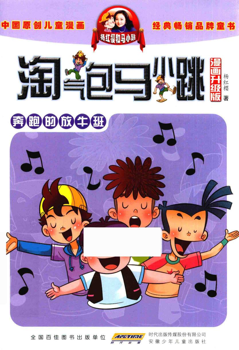 淘气包马小跳 奔跑的放牛班 漫画升级版