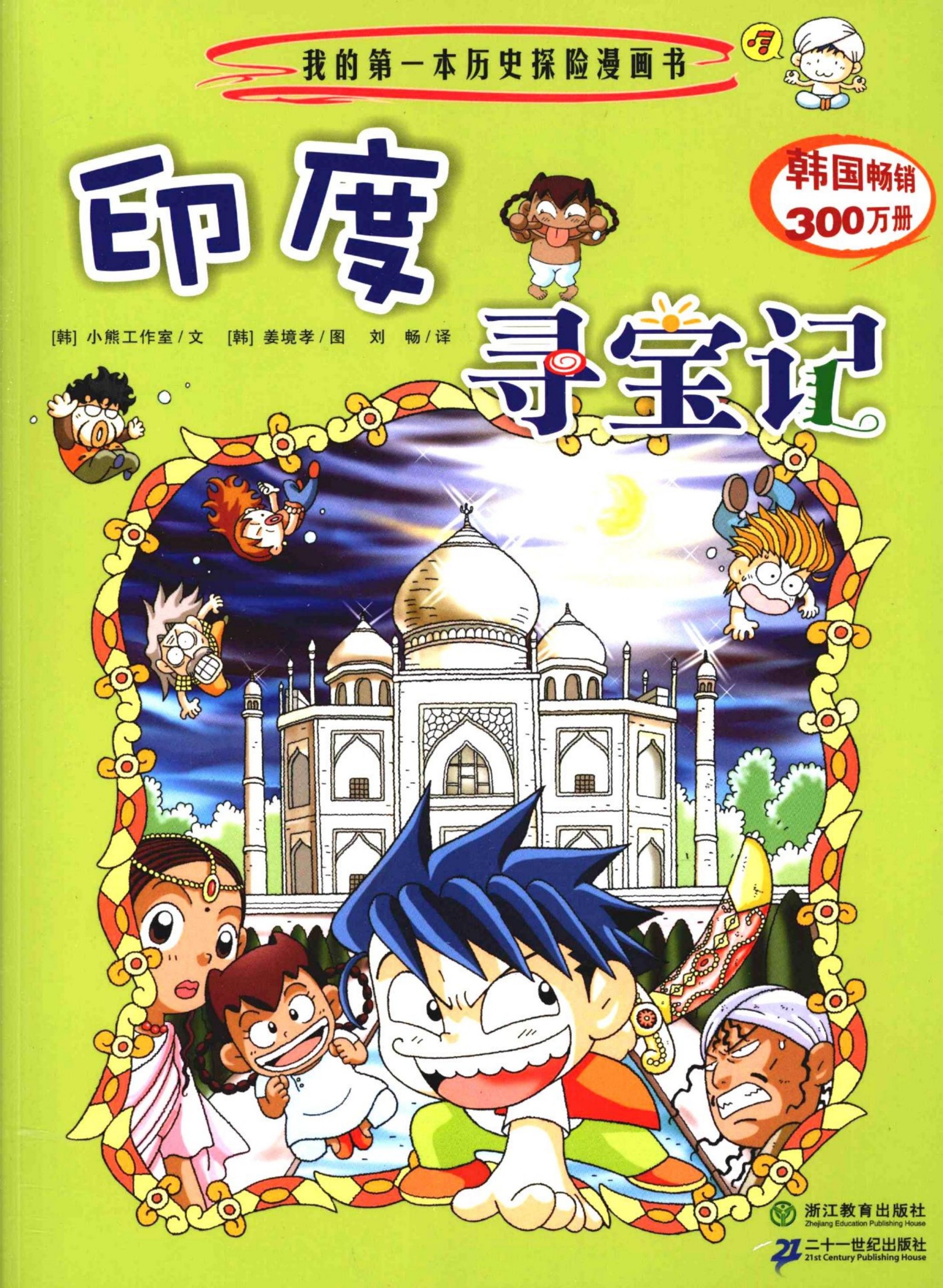 印度寻宝记