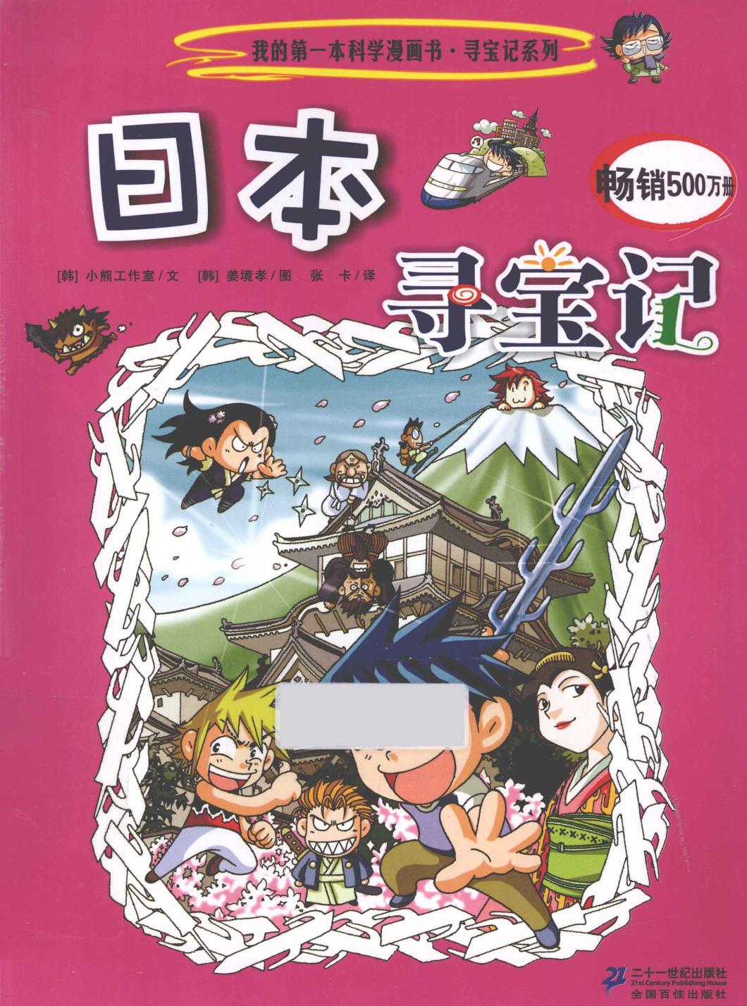 日本寻宝记