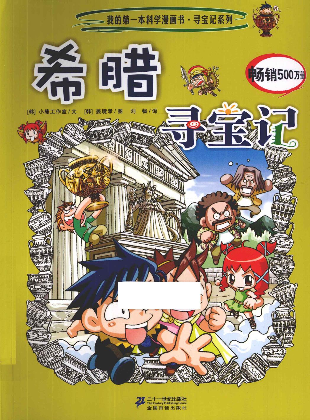 希腊寻宝记