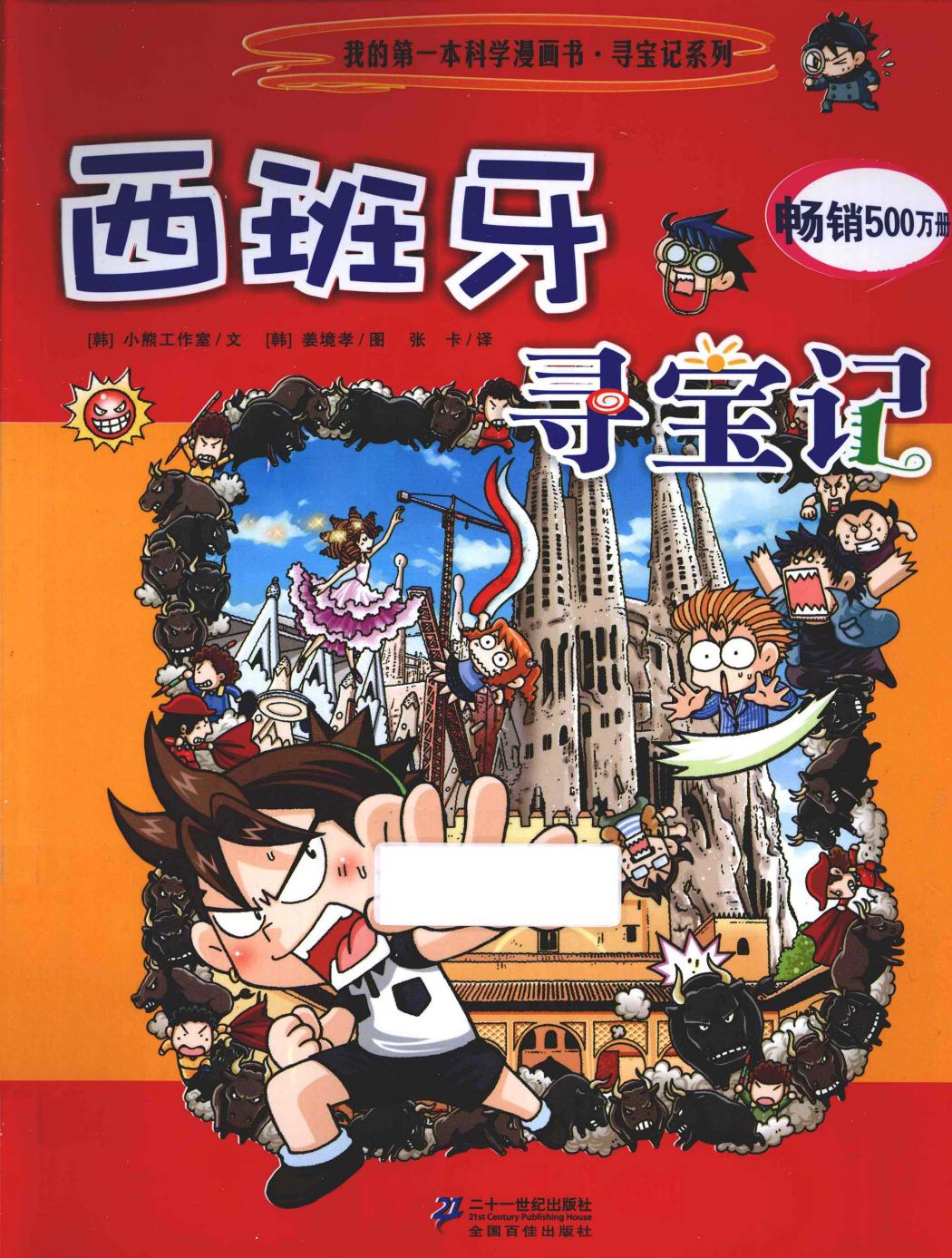 西班牙寻宝记