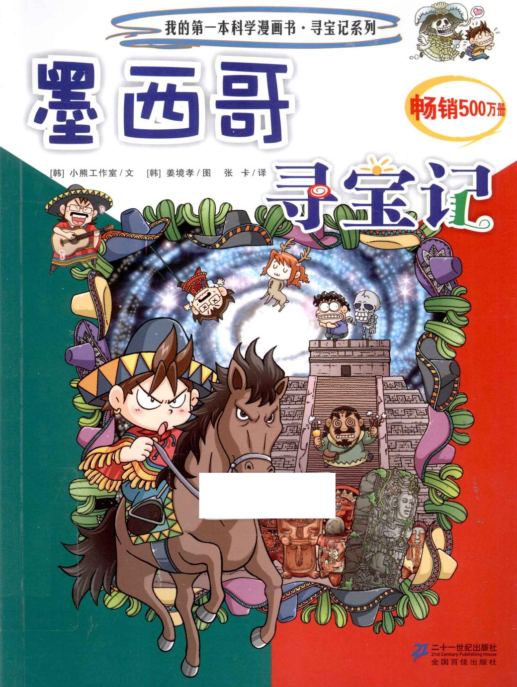 墨西哥寻宝记