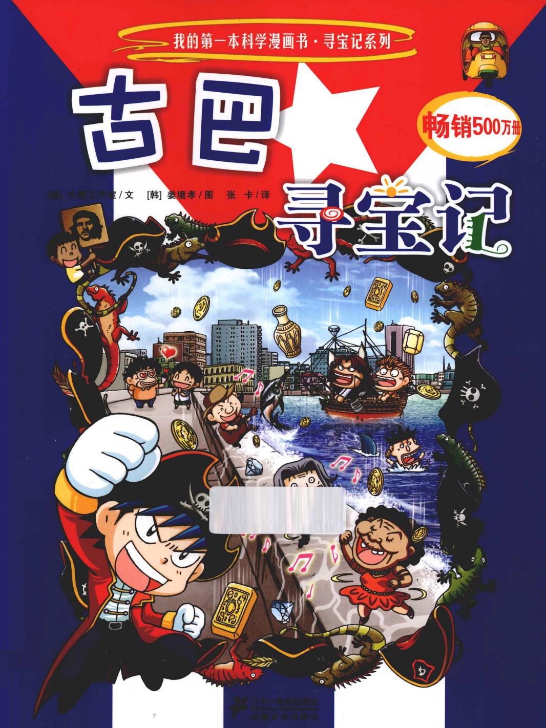 古巴寻宝记