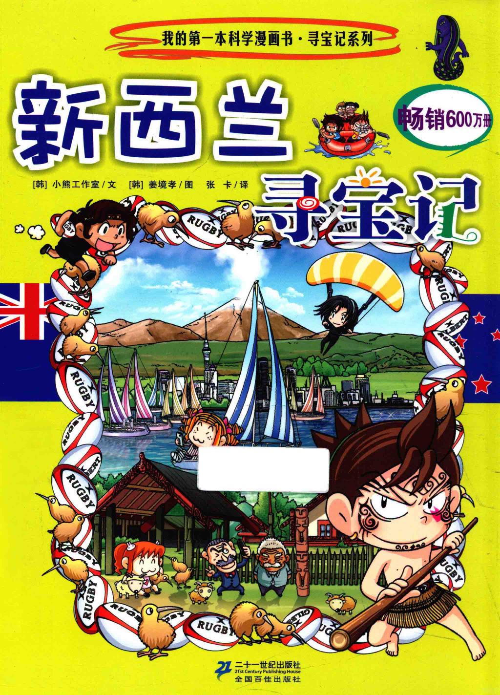新西兰寻宝记