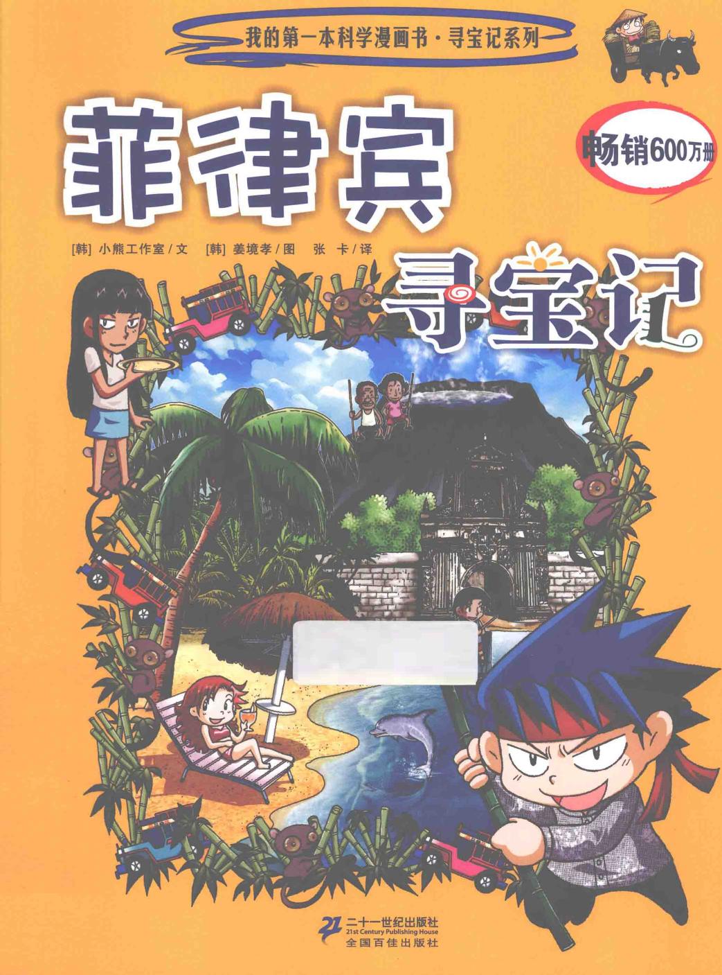 菲律宾寻宝记