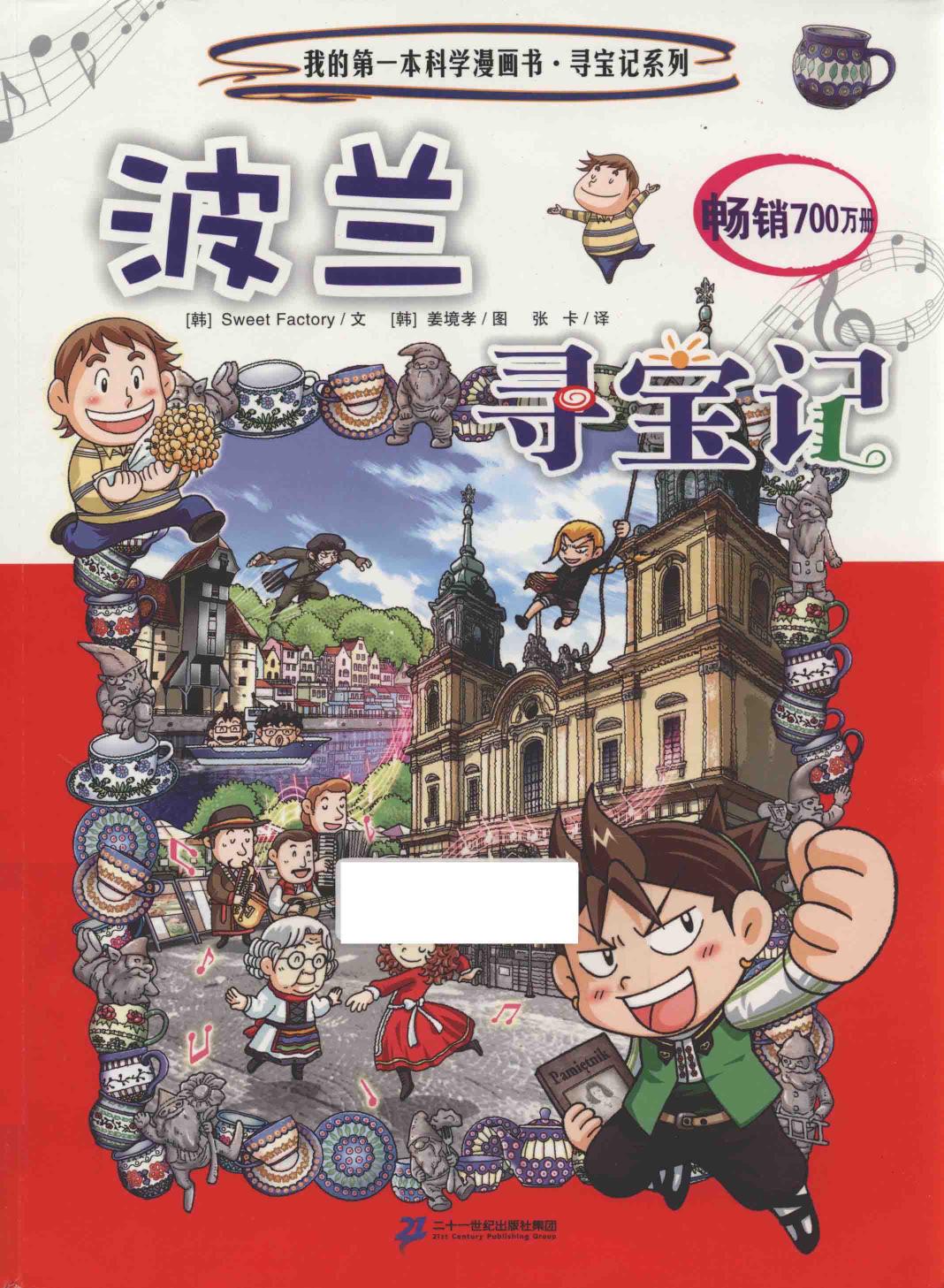 波兰寻宝记
