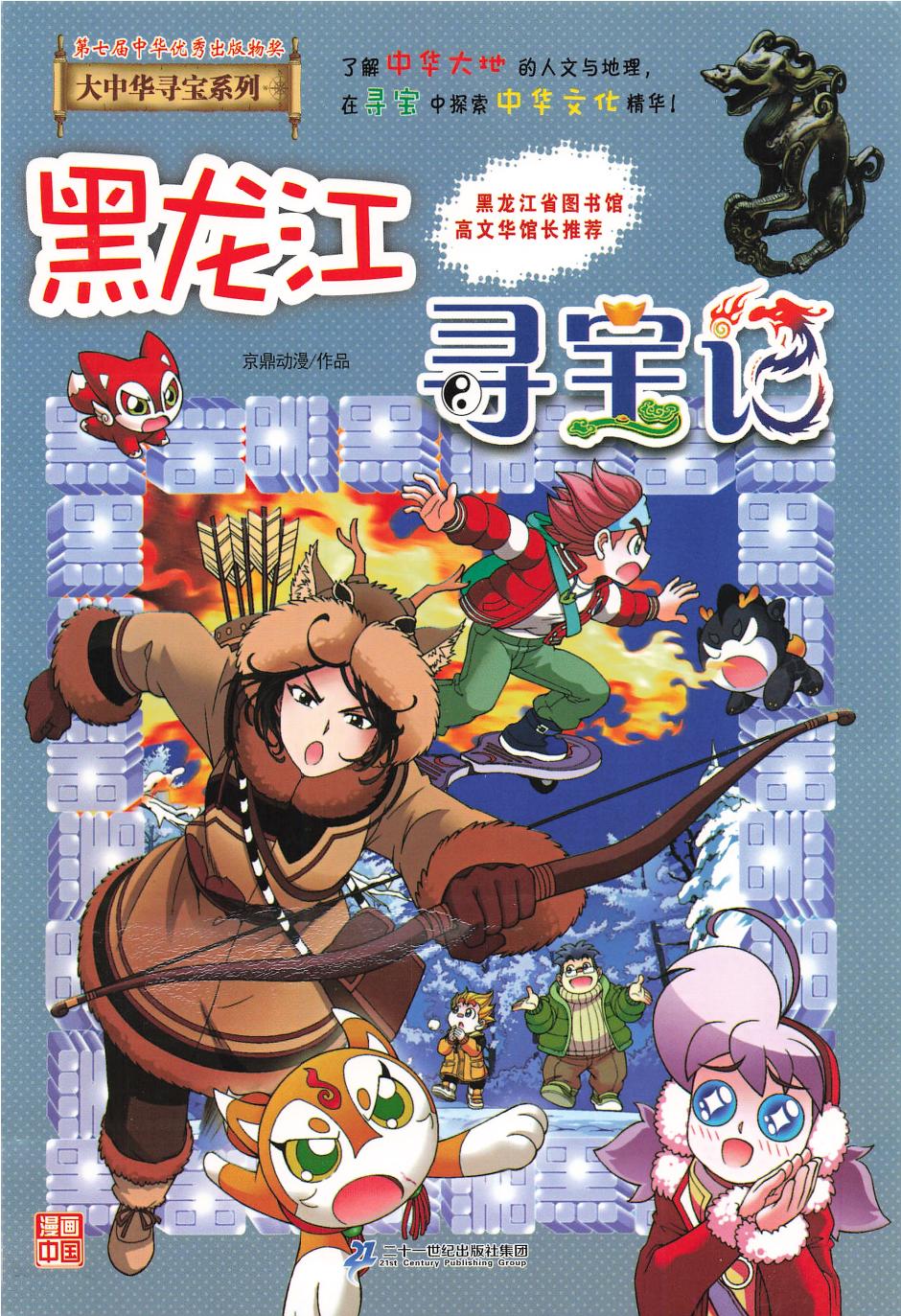 黑龙江寻宝记