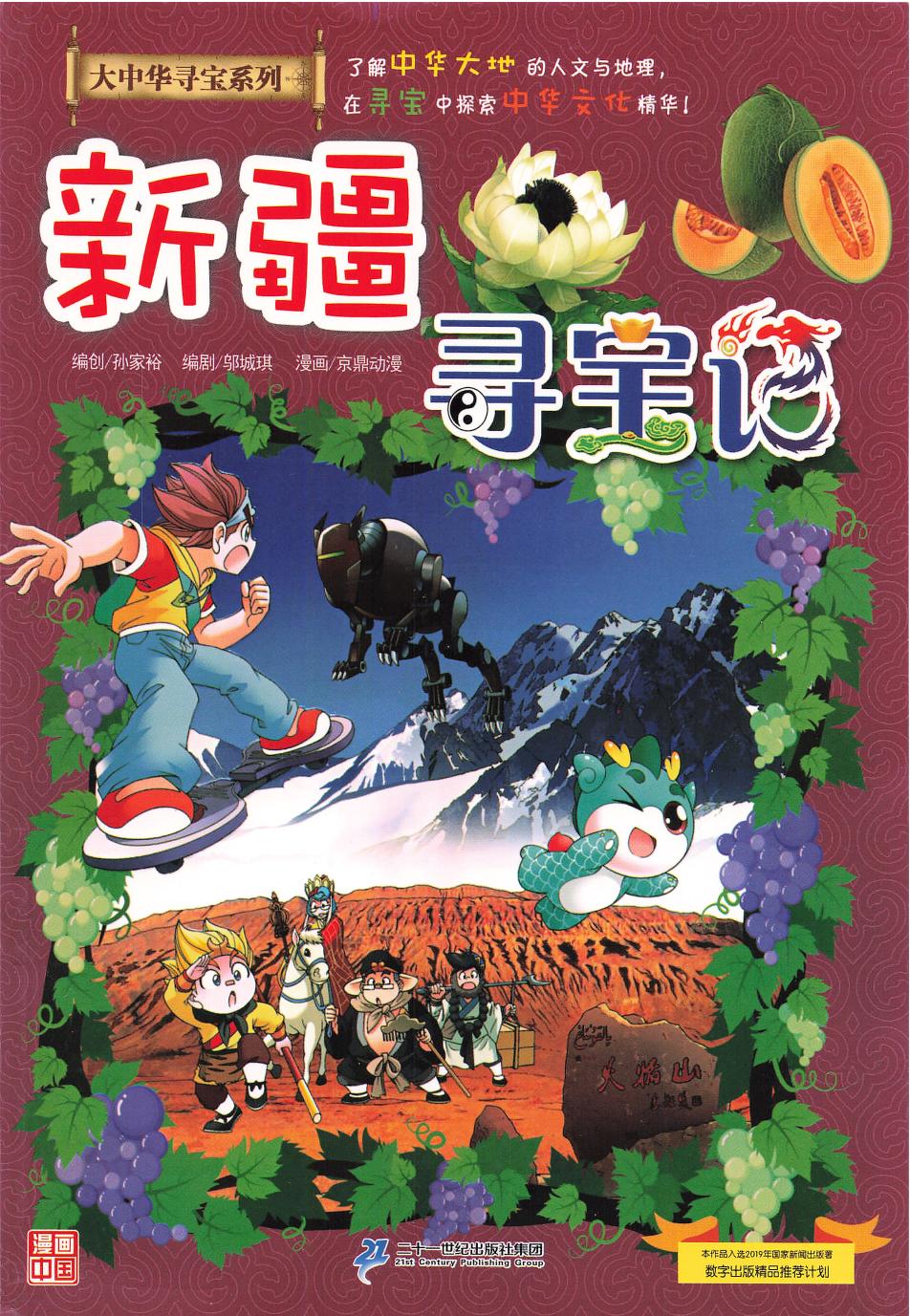 新疆寻宝记