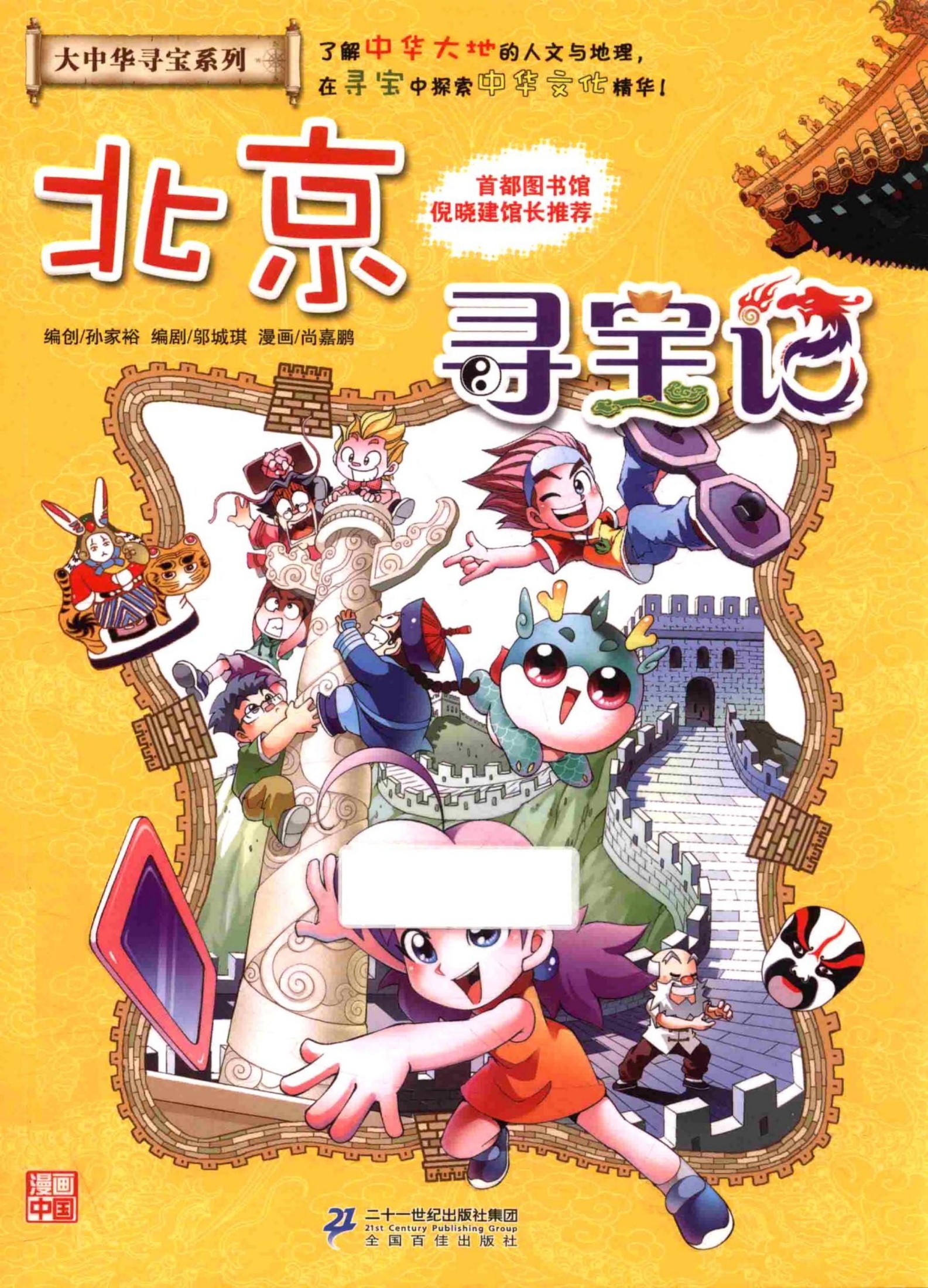 北京寻宝记