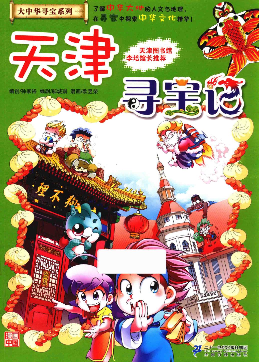 天津寻宝记