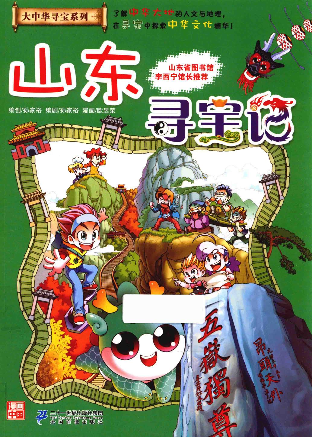 山东寻宝记