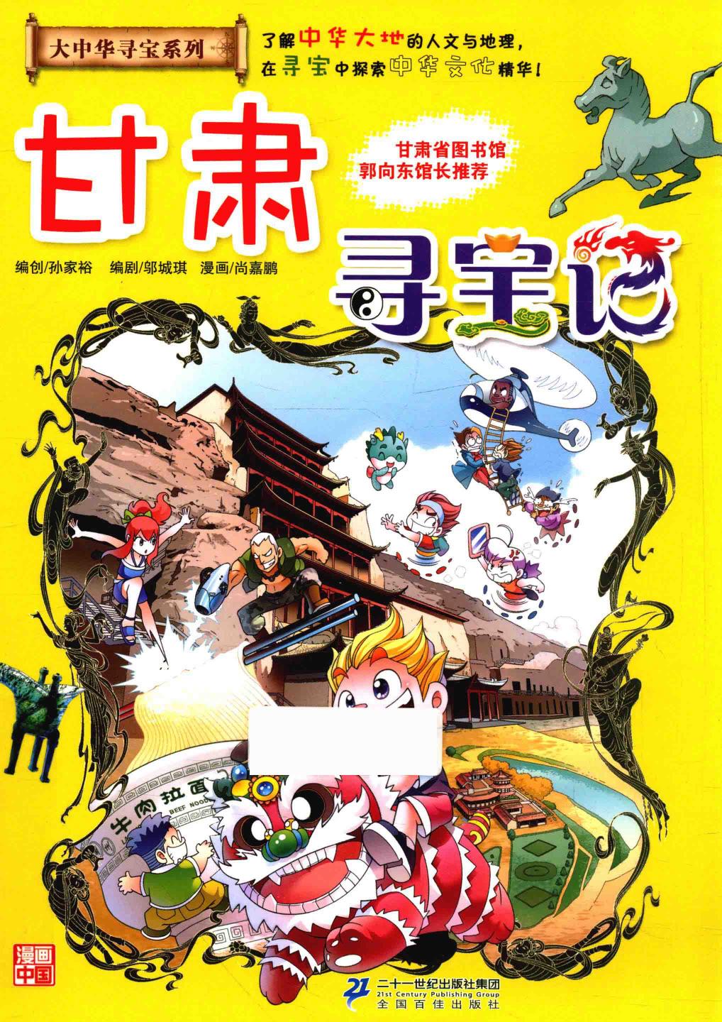 甘肃寻宝记