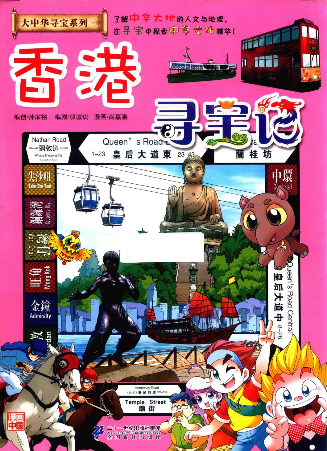 香港寻宝记