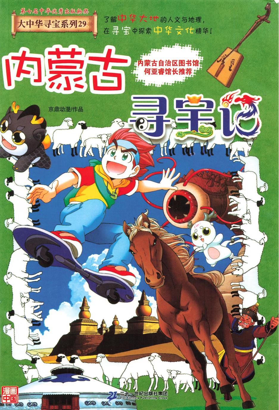 内蒙古寻宝记