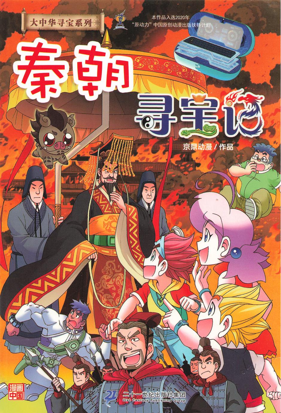 秦朝寻宝记