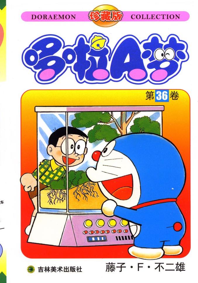 哆啦A梦 - 卷36