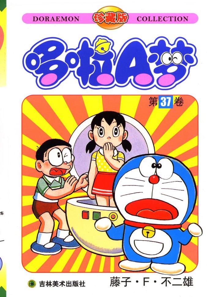 哆啦A梦 - 卷37