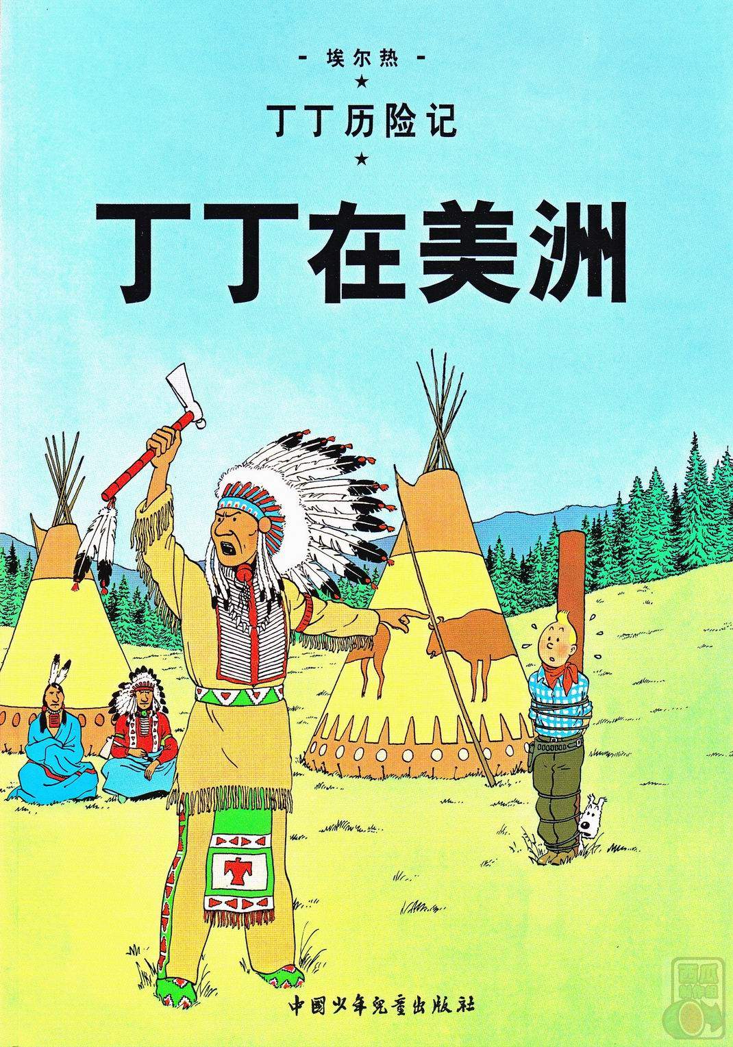 丁丁历险记 - 03丁丁在美洲(切图横版)