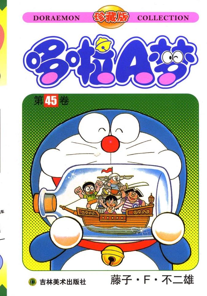哆啦A梦 - 卷45