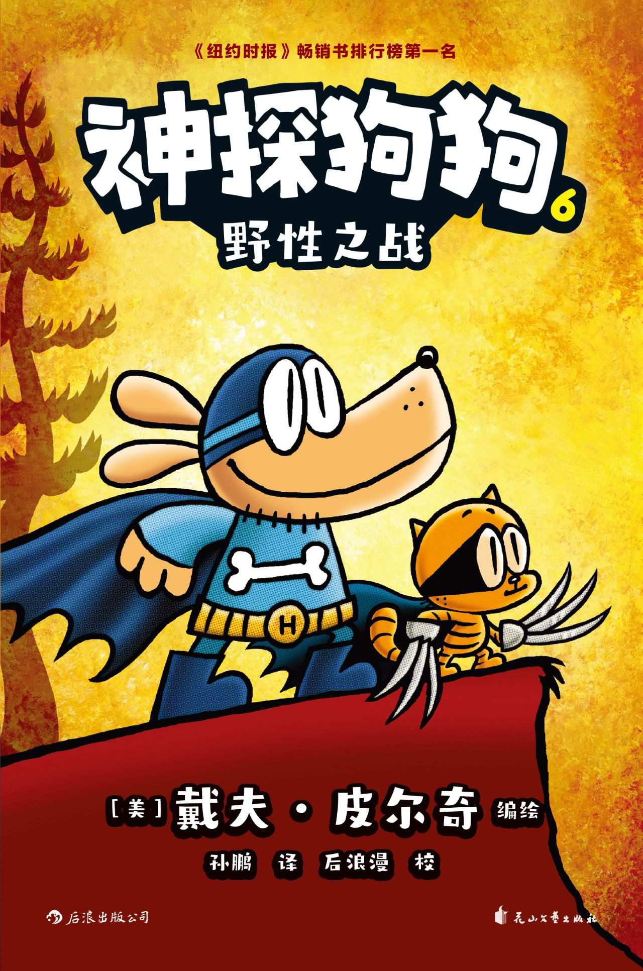 神探狗狗6 - 野性之战